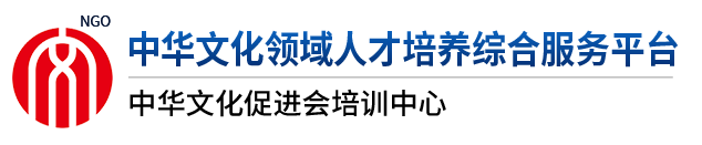 中华文化促进会培训中心官网-中华文化领域人才培养综合服务平台